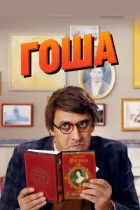Гоша русский сериал
